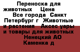 Переноска для животных. › Цена ­ 5 500 - Все города, Санкт-Петербург г. Животные и растения » Аксесcуары и товары для животных   . Ненецкий АО,Каменка д.